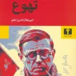 تهوع-ژان پل سارتر