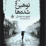 تحقیر و توهین شده ها-فئودور داستایفسکی