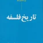 تاریخ فلسفه-ویل دورانت