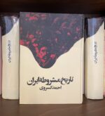 تاریخ مشروطه ایران-احمد کسروی