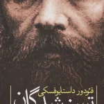 جلد کتاب تسخیرشدگان جن زدگان اثر فئودور داستایفسکی