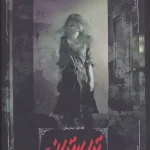 جلد کتاب تیمارستان- مدلین روو