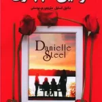 توفیق اجباری- دانیل استیل