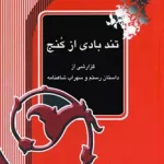 تند بادی از کنج-میر جلال الدین کزازی
