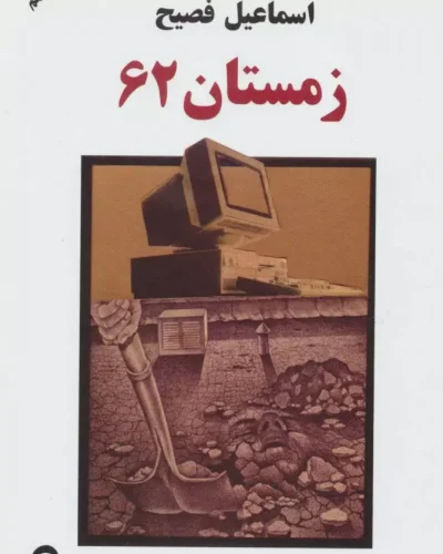 جلد کتاب زمستان ۶۲ اثر اسماعیل فصیح