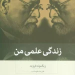 زندگی علمی من-زیگموند فروید