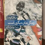 زندگی جای دیگری است-میلان کوندرا