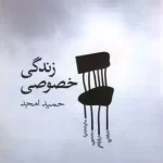 زندگی خصوصی-حمید امجد