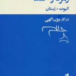 زمرد و حمله-الیوت و رستان