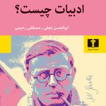 ادبیات چیست-ژان پل سارتر