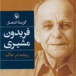 گزینه اشعار فریدون مشیری(ریشه در خاک)-فریدون مشیری