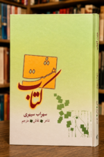 هشت کتاب  ،  سهراب سپهری  ، قابدار - تصویر 2