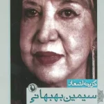 گزینه اشعار سیمین بهبهانی-سیمین بهبهانی