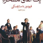 جلد کتاب یک اتفاق مسخره اثر فئودور داستایوفسکی