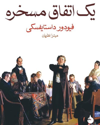جلد کتاب یک اتفاق مسخره اثر فئودور داستایفسکی در کتابفروشی الفبا
