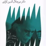 گلگشتی در گرثمان-میر جلال الدین کزازی