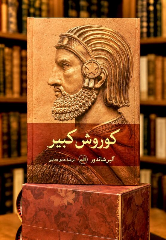 جلد کتاب کوروش کبیر اثر آلبر شاندور در کتابفروشی الفبا
