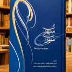 سهراب سپهری: مجموعه سروده‌ها, شامل اشعاری از هشت کتاب و دیگر اشعار - بدون سی دی