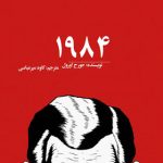 ۱۹۸۴-جورج اورول