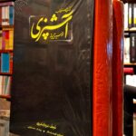 جلد کتاب کتاب مستطاب آشپزی از سیر تا پیاز اثر نجف دریابندری