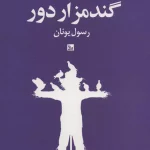 گندمزار دور-رسول یونان