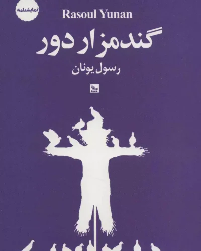 جلد کتاب گندمزار دور اثر رسول یونان