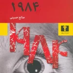 ۱۹۸۴-جورج اورول