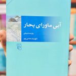 آبی ماورای بحار-شهریار مندنی پور