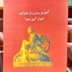 آیین پر رمز و راز میترایی-فرانتس کومن