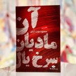 آن مادیان سرخ یال-محمود دولت آبادی