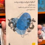 آنتیگونه به روش برتولت برشت-برتولت برشت