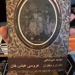 مادران و دختران جلد ۱: عروسی عباس خوان-مهشید امیرشاهی