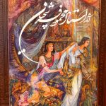 آثار استاد محمود فرشچیان