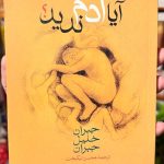 آیا آدم ندید؟- جبران خلیل جبران