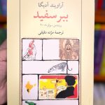 جلد کتاب ببر سفید اثر آراویند آدیگا