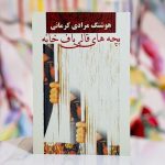 بچه های قالی باف خانه-هوشنگ مرادی کرمانی