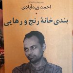 بندی خانه رنج و رهایی-احمد زیدآبادی