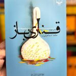 جلد کتاب قناری باز اثر حامد اسماعیلیون