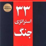 ۳۳ استراتژی جنگ-رابرت گرین