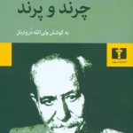 چرند پرند-علی اکبر دهخدا