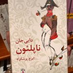 دایی جان ناپلئون-ایرج پزشکزاد