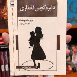 دایره گچی قفقازی-برتولت برشت