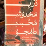 جلد کتاب دراب مخدوش اثر محسن نامجو