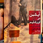 آیشمن در اورشلیم_هانا آرنت