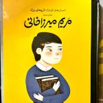 مریم میرزاخانی-پروین حیدری زاده