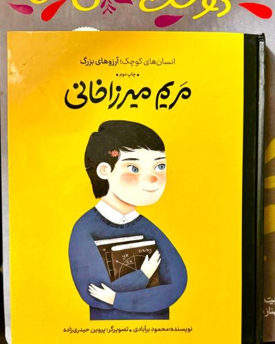 جلد کتاب مریم میرزاخانی اثر پروین حیدری زاده