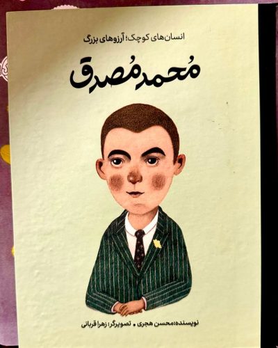 جلد کتاب محمد مصدق اثر محسن هجری