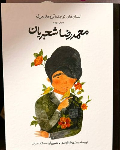 جلد کتاب محمدرضا شجریان اثر شهریار الوندی