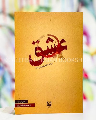 جلد کتاب عشق اثر تونی موریسون