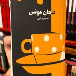 فنجان مونس-نغمه فرج الهی